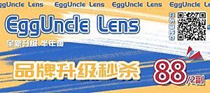 EggUnclelens 品牌升级秒杀活动
