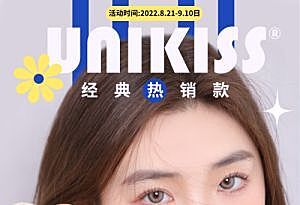 Unikiss 经典性价比热销款活动