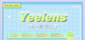 【日抛上新】Yeelens大直径界高材生
