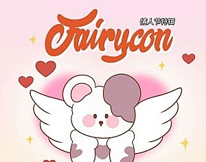 FairyCon 来一场沉浸式体验【热门款任选】