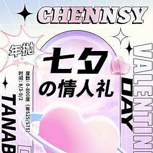 CHENNSY七夕の情人礼特刊