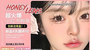 【上新】HONEYLENS 大直径王者组合