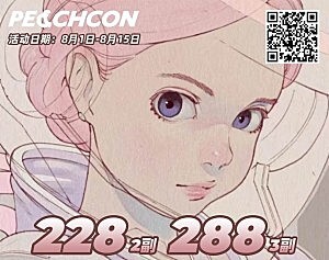PEACHCON 七夕活动来咯