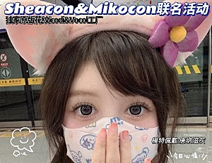 SHEACON美瞳&MIKOCON美瞳 联名活动