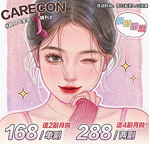 上新│Carecon 新品限定巨美【月抛】免费送