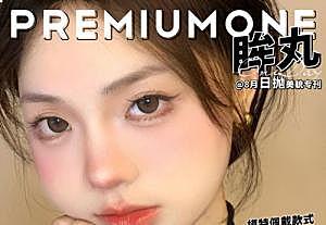 【日抛】PREMIUMONE 眸丸8.18购物狂欢