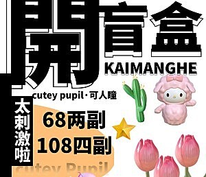 CuteyPupil 七夕【盲盒】可太刺激啦!