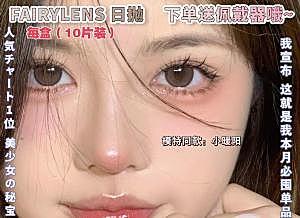 【日抛】FAIRYLENS 热评上市 本月必囤