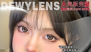 Dewylens 开学季日杂大直径风袭来