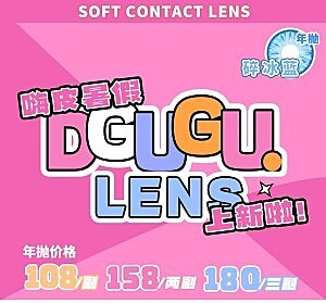 DGuGulens 日抛│年抛 彩瞳完美复刻动漫原画蓝瞳！