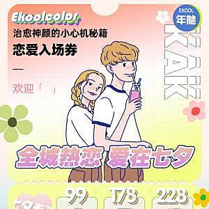 EKOOLCOLOR七夕心动特惠