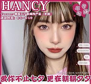 【活动1】Hancy八月刊 七夕人气精选·热销好戴又划算！