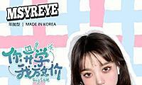 Msyreye 开学季史无前例最低价
