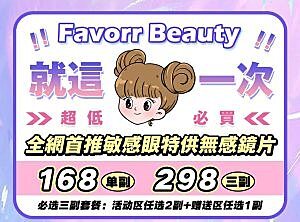 FavorrBeauty 敏感眼别犹豫！直接锁定