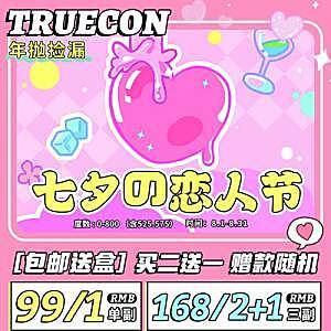 Truecon 七夕の恋人节捡漏榜