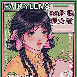 【上新】FAIRYLENS购物狂欢节持续进行