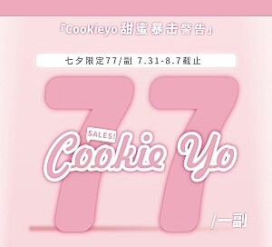 沉浸式体验Cookieyo美瞳 七夕特别活动