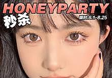 HoneyParty 暑期抄底价薅羊毛！