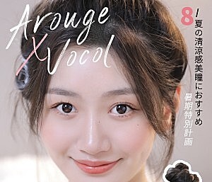 AROUGE 暑期特别企划 打造小直径天花板