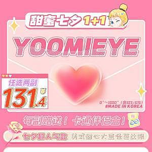Yoomieye 甜蜜七夕1+1 全场任选