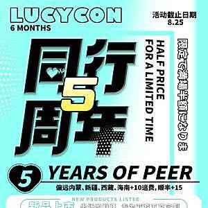 LUCYCON 五周年限定不止五折