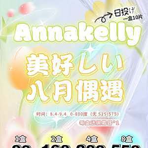 【日抛】annakelly各种风格一站式满足 大小直径都有