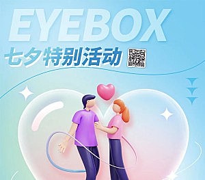 EYEBOX七夕特别活动 买年抛换购日抛