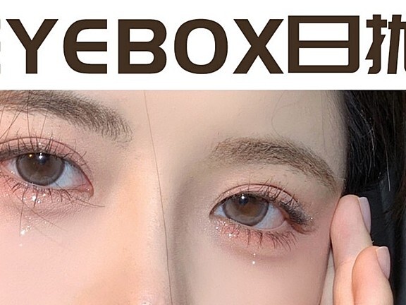 【日抛】EYEBOX 中秋限时大促
