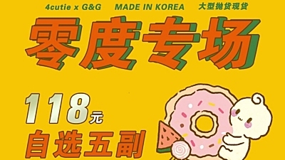 【特惠】4cutie “零度”进口年抛大型甩货现场