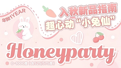 【上新】HoneyParty 入秋动心超百搭指南🤩