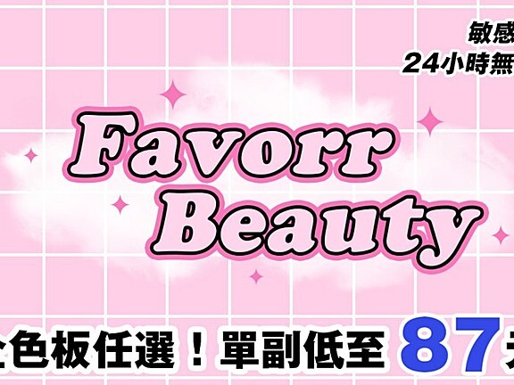 FavorrBeauty直说了家人们❗️双十一没这低❗️