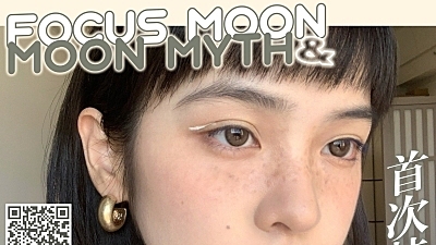 【日抛】FocusMoon/Moonmyth 网红日抛 节日不卷什么时候卷？！
