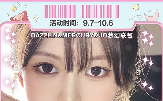 【日抛】Dazzlin&Mercuryduo品牌联名 来捡漏！