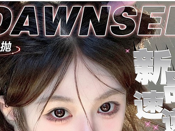 【月抛上新】Dawnsee 双节同庆🥮上新