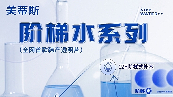 【半年抛/日抛】MEDIOS 全网首款韩产透明片 阶梯水系列