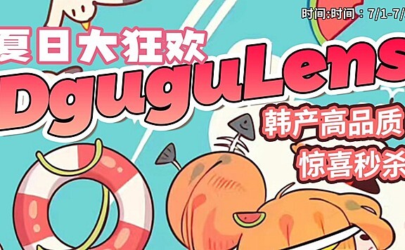 DGUGULENS 甜言绝版秒杀啦！