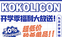 KOKOLICON 九️开学季特别企划