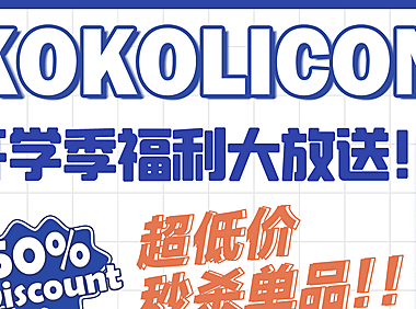 KOKOLICON 九️开学季特别企划