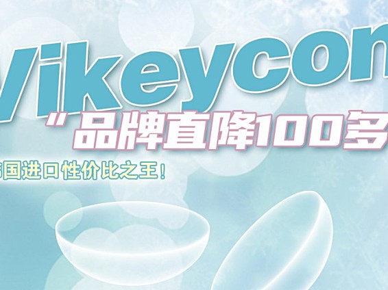 Vikeycon 品牌热搜系列直降100多