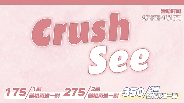 CRUSHSEE 开学季+中秋国庆超大优惠