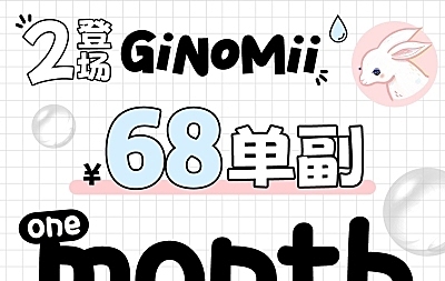【月抛上新】GINOMII 不藏了~❝O2氧气片登场❞