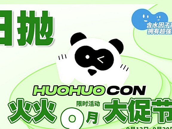 【日抛】HUOHUOCON宠粉节限时惊叹价