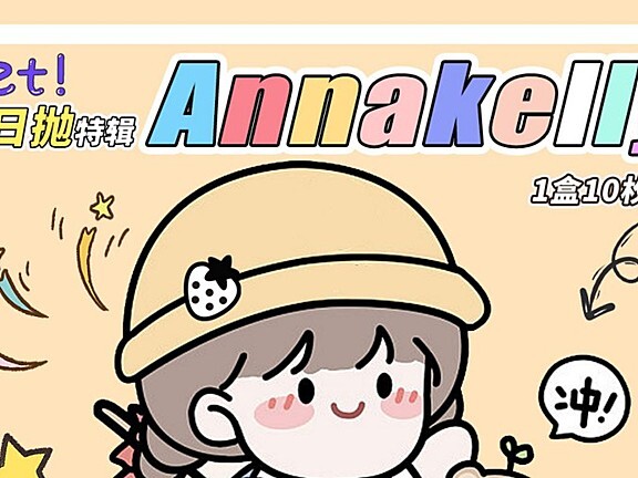 【日抛】Annakelly 开学特辑加购款享半价