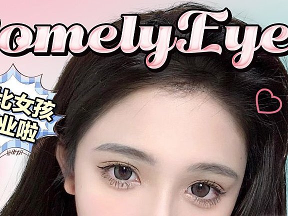 ComelyEyes 芭比女孩营业啦 一起变美哟