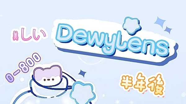 【半年抛】Dewylens 出游不露怯 👛美貌续航更长久～