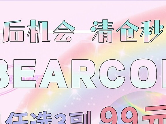 BEARCON“99”划算节挥泪秒杀