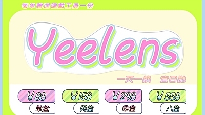【日抛上新】Yeelens 爱死这个系列全员美丽
