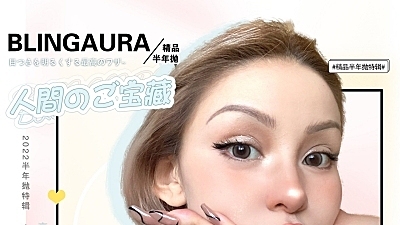 【半年抛】BLINGAURA 真·好看不贵代表品牌！