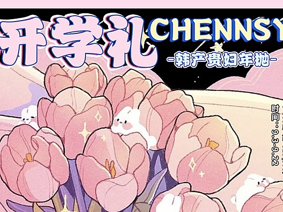 CHENNSY仟视 开学礼️美貌轻松Get