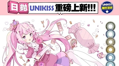 【上新日抛】Unikiss 想要自然？混血？甜酷？全都有